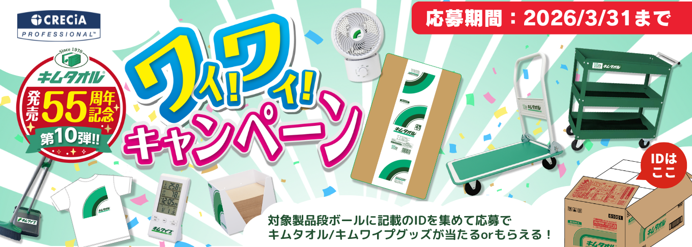 10弾ワイワイキャンペーン