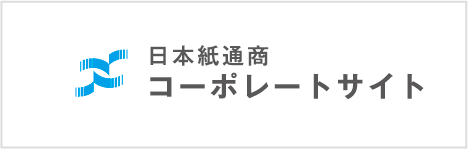 日本紙通商 コーポ―レートサイト