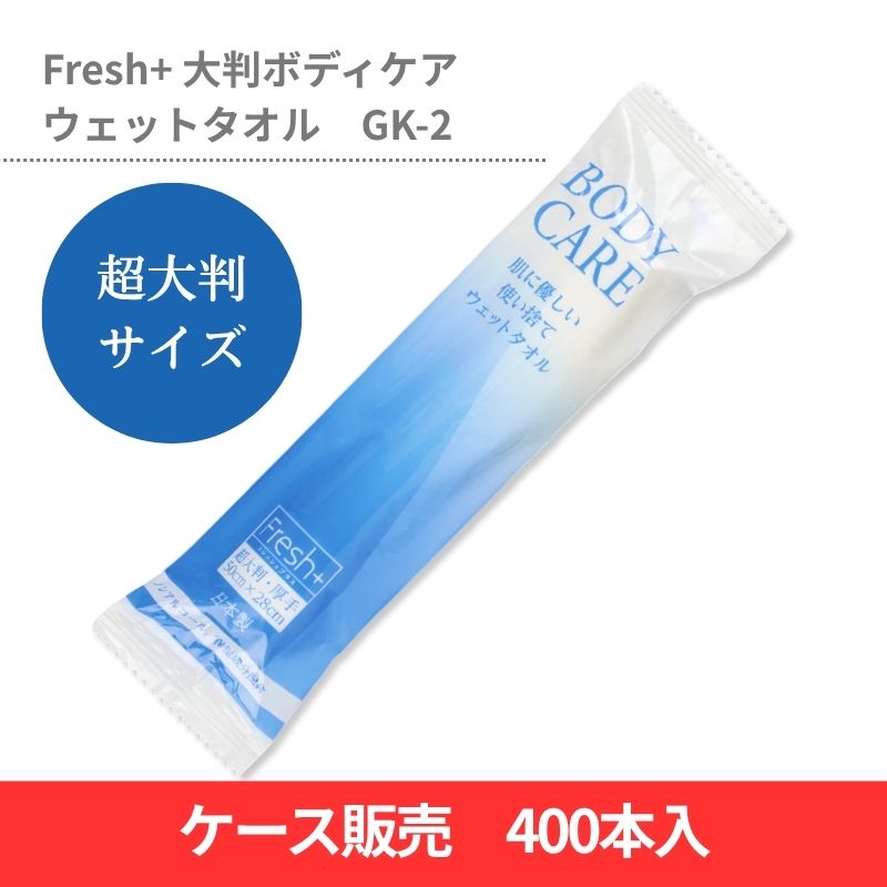 1310530 Fresh+大判ボディケアウェットタオルGK-2