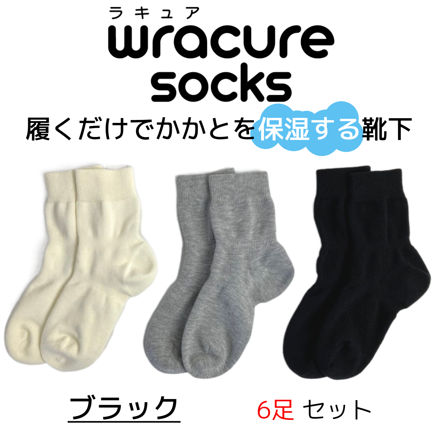 wracure socks ラキュアソックス【ブラック】履くだけでかかと保湿出来る靴下